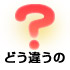 どう違うの