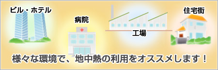 地中熱利用のススメ